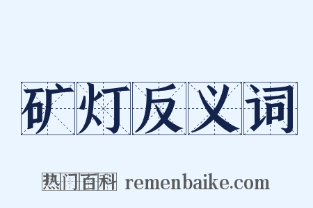 矿灯反义词是什么意思的图片